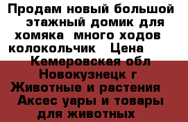 Продам новый большой 2-этажный домик для хомяка, много ходов, колокольчик › Цена ­ 220 - Кемеровская обл., Новокузнецк г. Животные и растения » Аксесcуары и товары для животных   